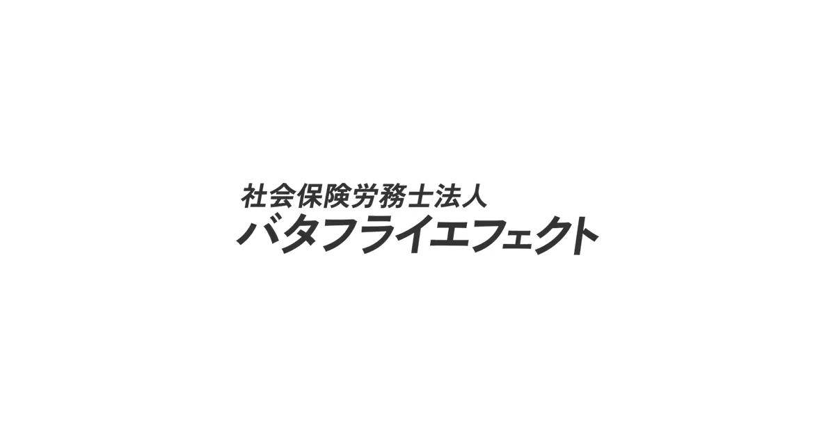 社会保険労務士法人バタフライエフェクトを2026/5/1設立しましたの画像